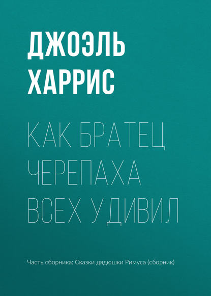 Как Братец Черепаха всех удивил — Джоэль Чендлер Харрис