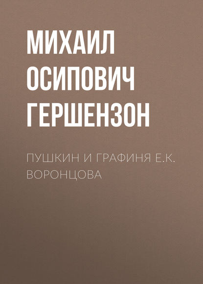 Пушкин и графиня Е.К. Воронцова - Михаил Осипович Гершензон