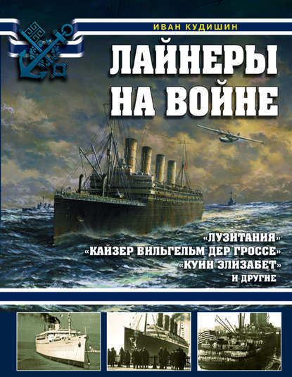 Лайнеры на войне. «Лузитания», «Кайзер Вильгельм дер Гроссе», «Куин Элизабет» и другие - И. В. Кудишин