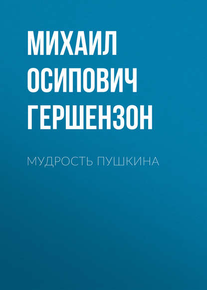 Мудрость Пушкина - Михаил Осипович Гершензон