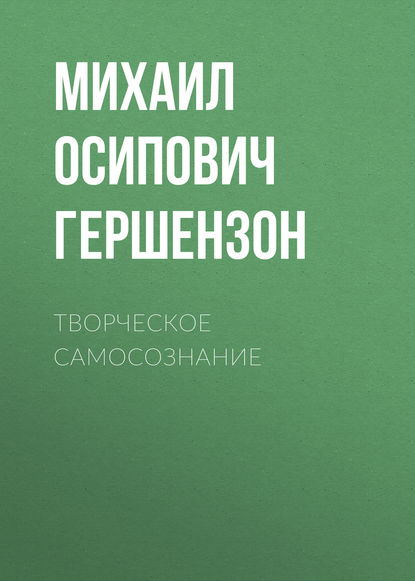 Творческое самосознание — Михаил Осипович Гершензон