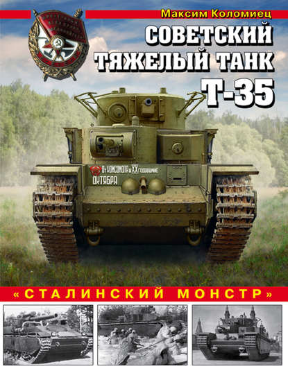 Советский тяжелый танк Т-35. «Сталинский монстр» - Максим Коломиец