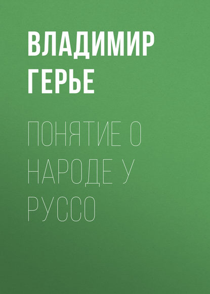 Понятие о народе у Руссо - Владимир Герье