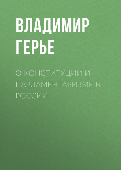 О конституции и парламентаризме в России - Владимир Герье