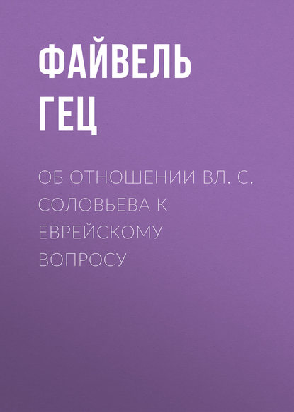 Об отношении Вл. С. Соловьева к еврейскому вопросу - Файвель Гец