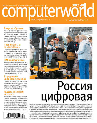 Журнал Computerworld Россия №12/2017 - Открытые системы