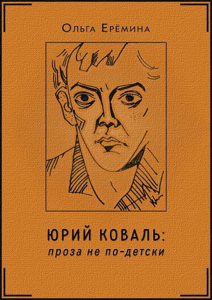 Юрий Коваль. Проза не по-детски - Ольга Ерёмина