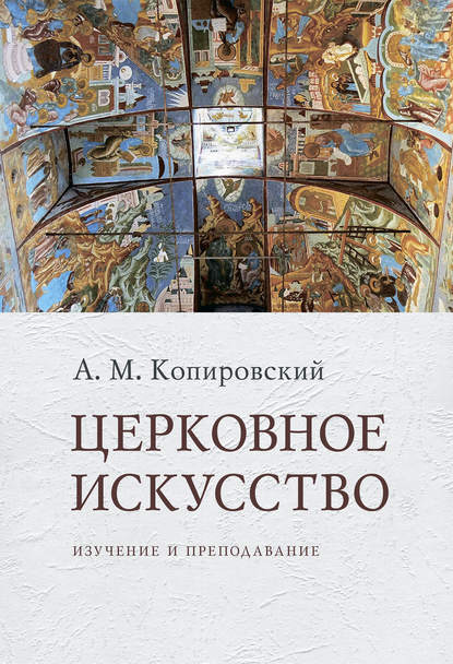 Церковное искусство. Изучение и преподавание - А. М. Копировский