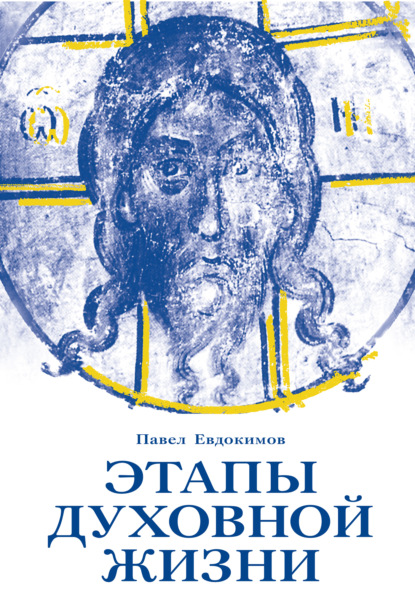 Этапы духовной жизни. От отцов-пустынников до наших дней - Павел Евдокимов