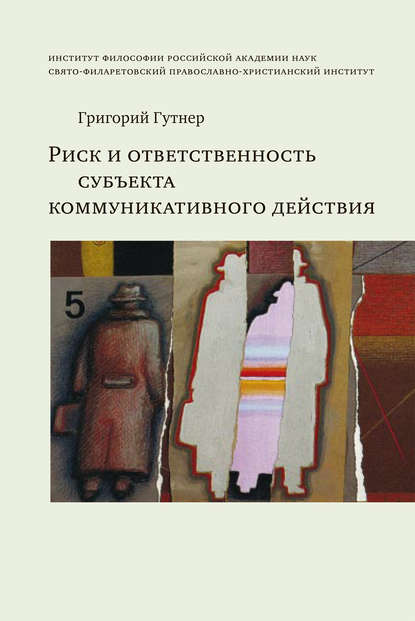 Риск и ответственность субъекта коммуникативного действия - Григорий Гутнер