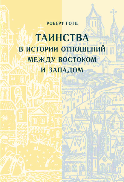 Таинства в истории отношений между Востоком и Западом - Роберт Готц