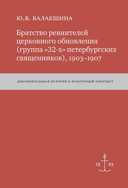 Братство ревнителей церковного обновления (группа «32-х» петербургских священников), 1903–1907. Документальная история и культурный контекст — Юлия Балакшина