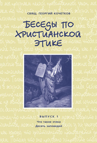 Беседы по христианской этике. Выпуск 1: Что такое этика. Десять Заповедей — священник Георгий Кочетков