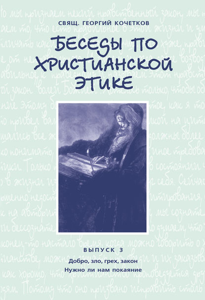 Беседы по христианской этике. Выпуск 3: Добро, зло, грех, закон. Нужно ли нам покаяние? — священник Георгий Кочетков