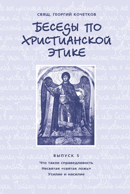 Беседы по христианской этике. Выпуск 5: Что такое справедливость. Несвятая ложь. Усилие и насилие — священник Георгий Кочетков