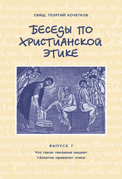 Беседы по христианской этике. Выпуск 7: Что такое великая нация. Золотое правило этики — священник Георгий Кочетков