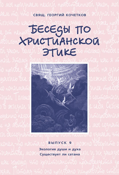 Беседы по христианской этике. Выпуск 9: Экология души и духа. Существует ли сатана — священник Георгий Кочетков