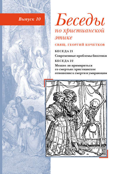 Беседы по христианской этике. Выпуск 10: Современные проблемы биоэтики. Можно ли примириться со смертью: христианское отношение к смерти и умирающим — священник Георгий Кочетков