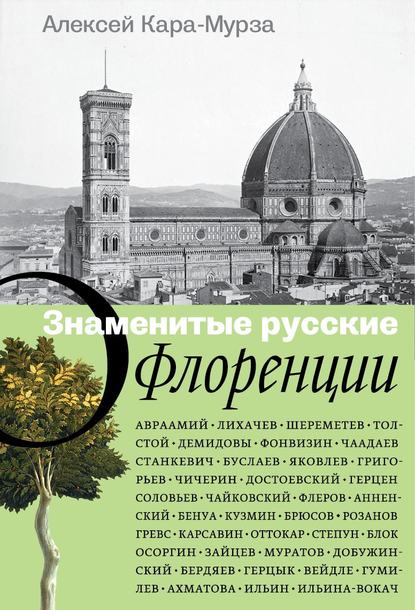 Знаменитые русские о Флоренции - Алексей Кара-Мурза