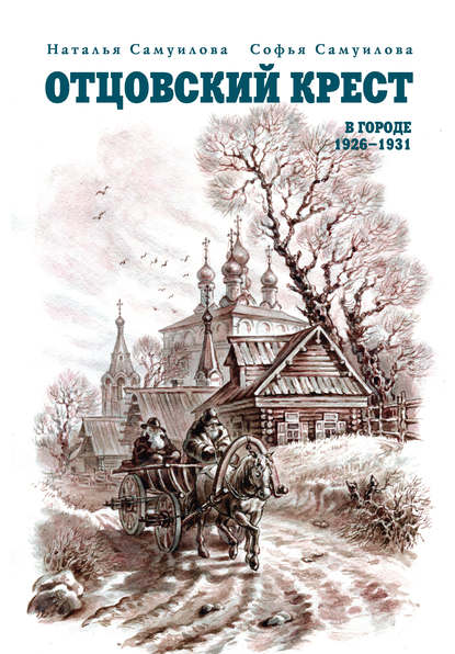 Отцовский крест. В городе. 1926–1931 - Софья Самуилова