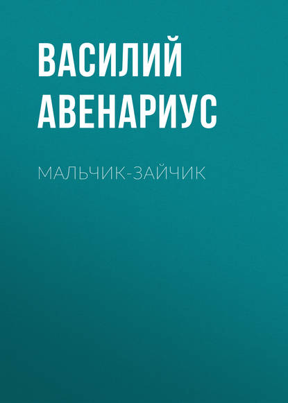 Мальчик-зайчик - Василий Авенариус