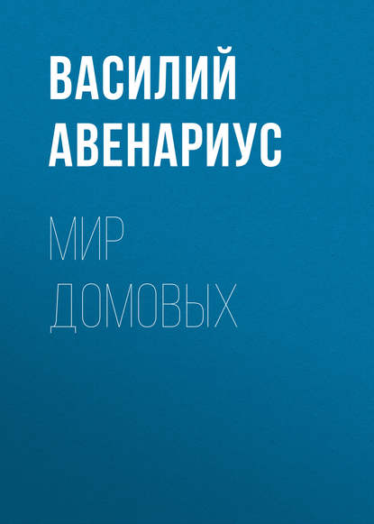 Мир домовых - Василий Авенариус