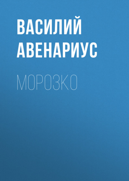 Морозко - Василий Авенариус