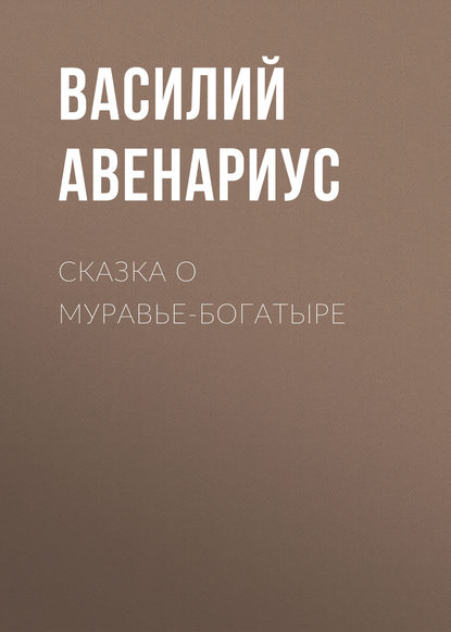 Сказка о муравье-богатыре - Василий Авенариус