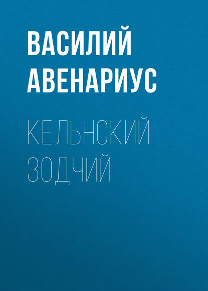 Кельнский зодчий - Василий Авенариус