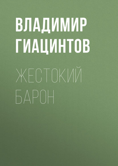 Жестокий барон - Владимир Гиацинтов