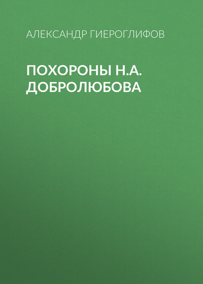 Похороны Н.А.Добролюбова - Александр Гиероглифов