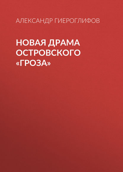 Новая драма Островского «Гроза» - Александр Гиероглифов