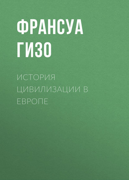 История цивилизации в Европе - Франсуа Гизо