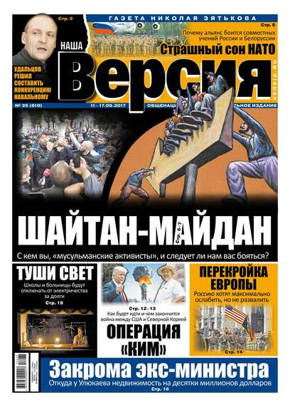 Наша Версия 35-2017 — Редакция газеты Наша Версия