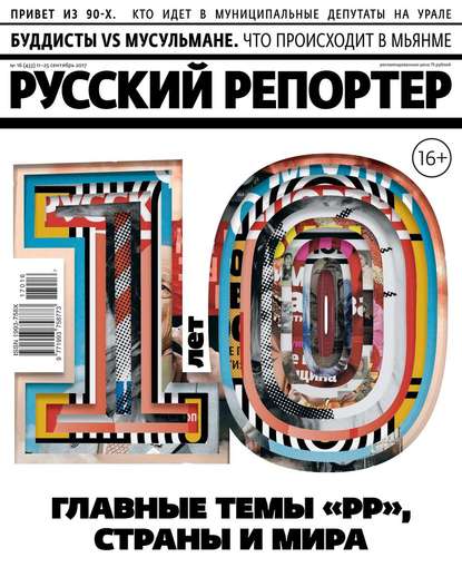 Русский Репортер 16-2017 - Редакция журнала Русский Репортер