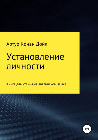 Установление личности. Книга для чтения на английском языке — Артур Конан Дойл