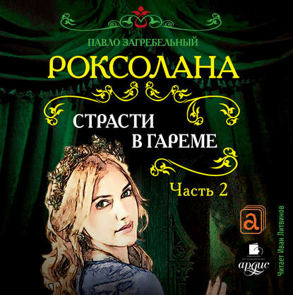 Роксолана. Страсти в гареме. Часть 2 - Павел Загребельный