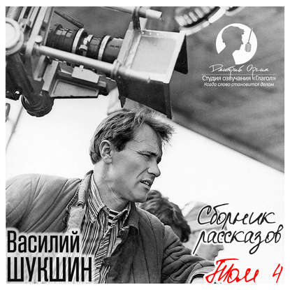 Сборник рассказов. Том 4 - Василий Шукшин