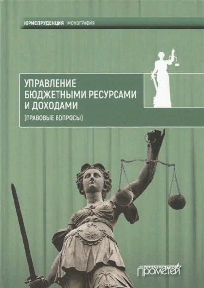 Управление бюджетными ресурсами и доходами (правовые вопросы) - Коллектив авторов