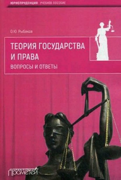 Теория государства и права. Вопросы и ответы - Олег Юрьевич Рыбаков