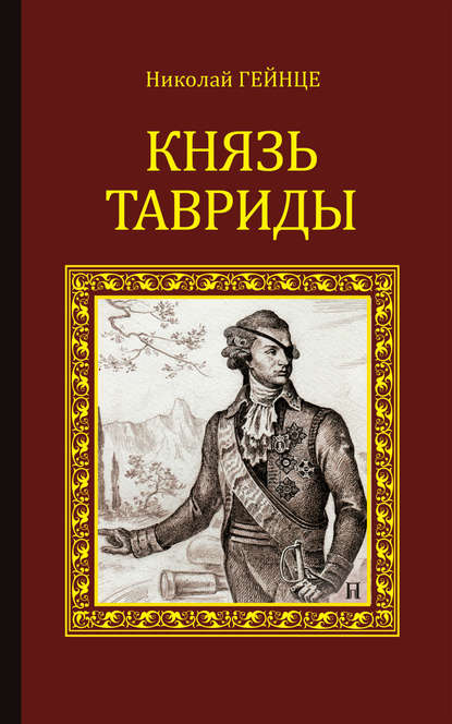 Князь Тавриды - Николай Гейнце