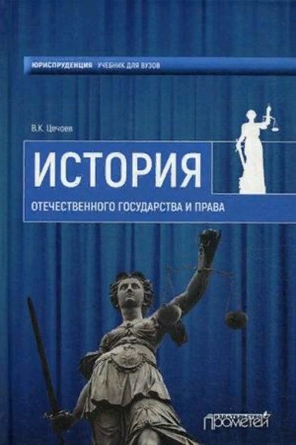 История Отечественного государства и права - В. К. Цечоев