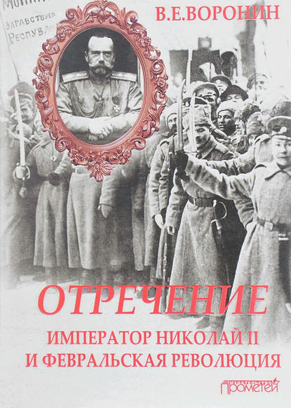 Отречение. Император Николай II и Февральская революция - В. Е. Воронин