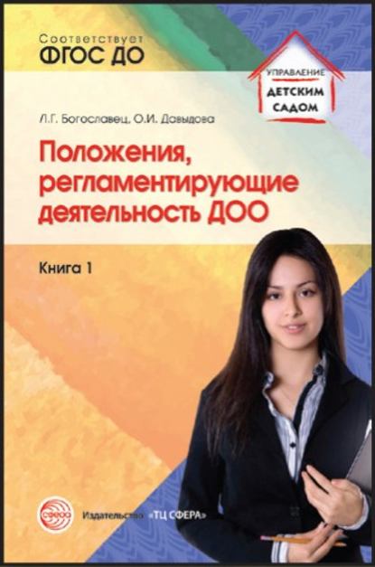 Положения, регламентирующие деятельность ДОО. Книга 1 — Л. Г. Богославец