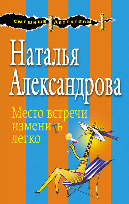 Место встречи изменить легко - Наталья Александрова