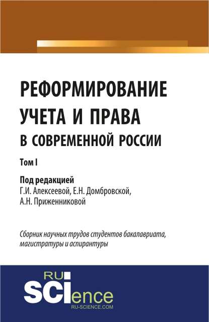 Реформирование учета и права в современной России в 3-х томах. Том 1 - Коллектив авторов