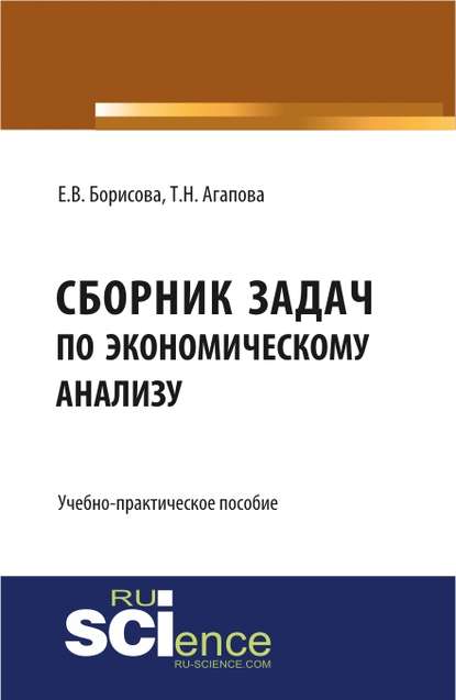 Учебно-практическое пособие «сборник задач по экономическому анализу» - Екатерина Владимировна Борисова