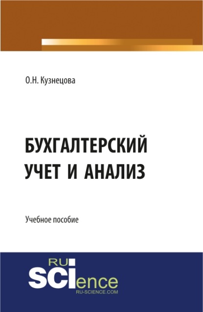 Бухгалтерский учет и анализ. (, Аспирантура). Учебное пособие. - Ольга Николаевна Кузнецова