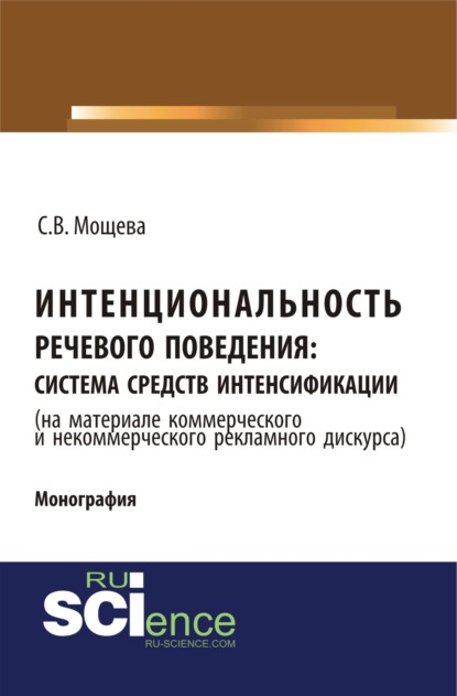 Интенциональность речевого поведения: система средств интенсификации ( на материале коммерческого и некоммерческого дискурса). (Бакалавриат). Монография. - Светлана Васильевна Мощева