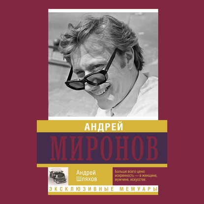 Андрей Миронов - Андрей Шляхов